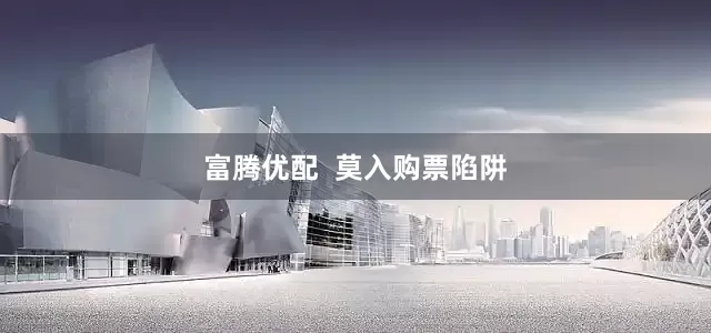 富腾优配  莫入购票陷阱