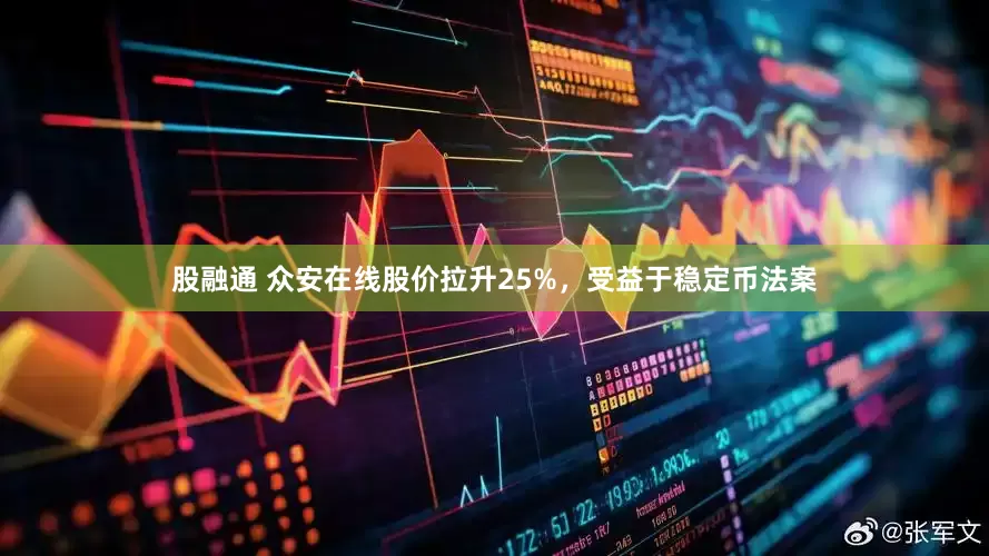 股融通 众安在线股价拉升25%，受益于稳定币法案