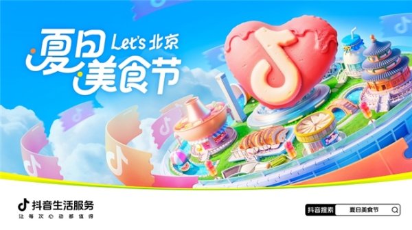 玖玖配资网 ​抖音生活服务启动北京“夏日美食节”，上抖音抢千万美食券包