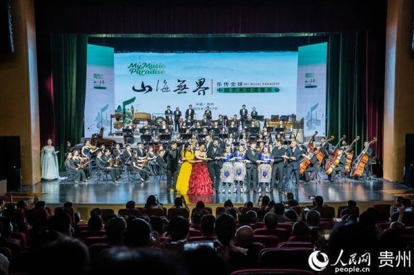 通弘网  “山海无界・乐传全球”中欧艺术交流音乐会在贵阳举办