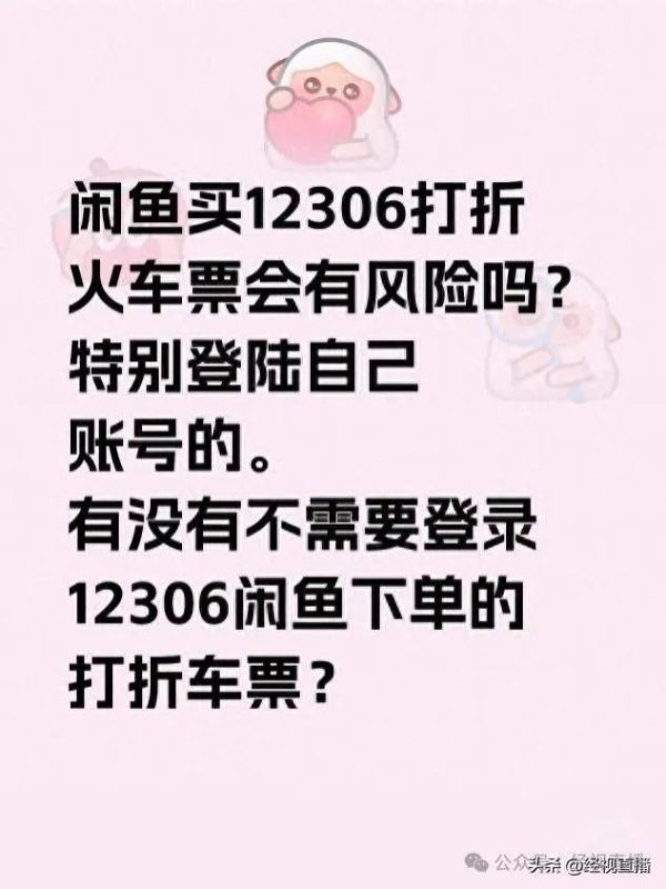 恒力配资 闲鱼上65折的高铁票能不能买？平台与12306回应：有风险