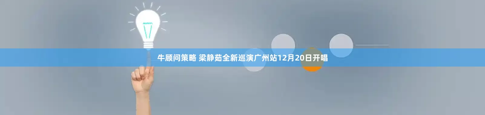 牛顾问策略 梁静茹全新巡演广州站12月20日开唱