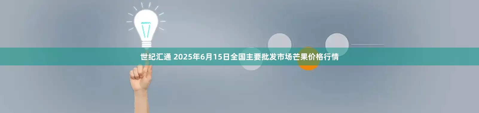 世纪汇通 2025年6月15日全国主要批发市场芒果价格行情