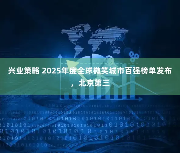兴业策略 2025年度全球微笑城市百强榜单发布，北京第三