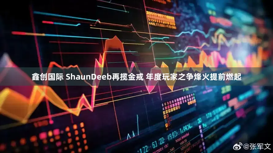 鑫创国际 ShaunDeeb再揽金戒 年度玩家之争烽火提前燃起